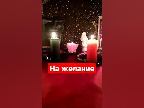 Заговор на желание. - YouTube