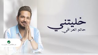 Hatim Al Iraqi - khallaytni | Lyrics Videos 2023 | حاتم العراقي - خليتني