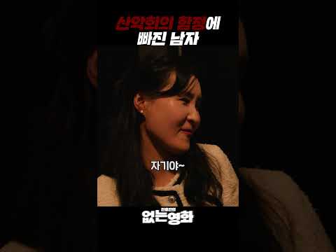산악회의 함정에 빠진 남자