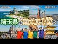 魅力度最下位の埼玉県を1位にするまで帰れません｜AIが考えるYouTuber