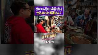 松本とキム兄の15年前知る仕込みの常連客? #ロケ #ダウンタウンプラス