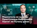 Мариуполь не сдается, преступница Набиуллина, хватит ли Путину денег