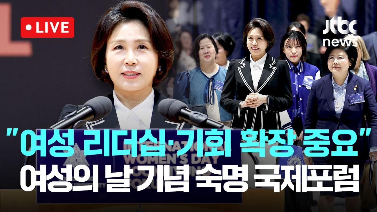 [다시보기] 김혜경 여사 "여성 리더십·기회 확장 중요"...2026 세계 여성의 날 기념 숙명 국제포럼-3월 11일 (수) 풀영상 [이슈현장] / JTBC News