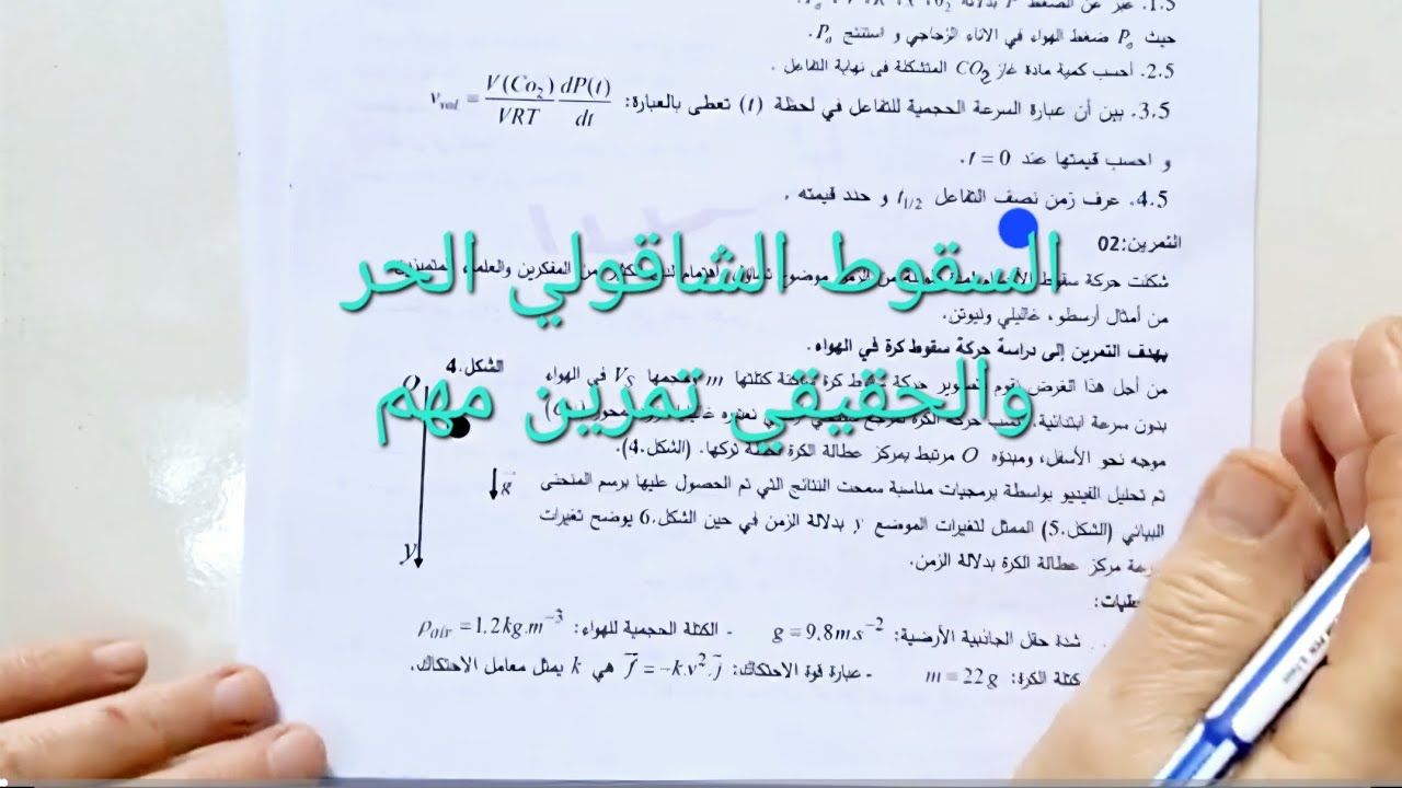 السقوط الشاقولي الحر والحقيقي تمرين رائع باك 2025
