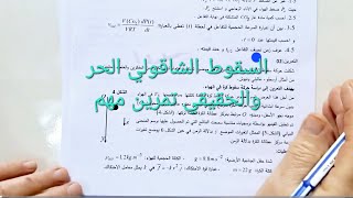 السقوط الشاقولي الحر والحقيقي تمرين رائع باك 2025