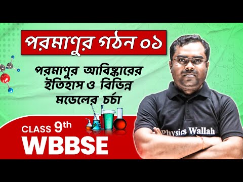 পরমাণুর গঠন ০১ |  History & Structure of Atom | Chemistry| Class 9 | WBBSE