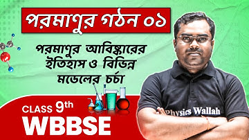 পরমাণুর গঠন ০১ |  History & Structure of Atom | Chemistry| Class 9 | WBBSE