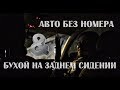 Авто без номера и бухой на заднем сидении