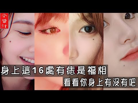 【痣相】身上這16處有痣是福相，衣食富足，家底豐厚，看看你有沒有吧！