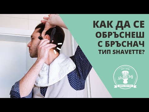 Видео: Как да се бръсна безопасно с бръснач?