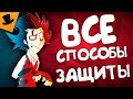 ВСЕ СПОСОБЫ ЗАЩИТЫ В DON'T STARVE WIKI