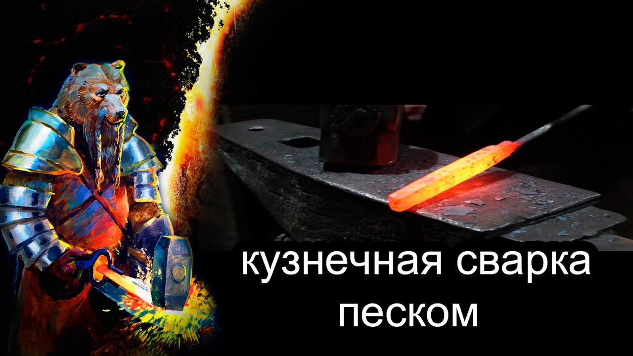 Кузнечная сварка при помощи песка.Forge welding with sand. - YouTube