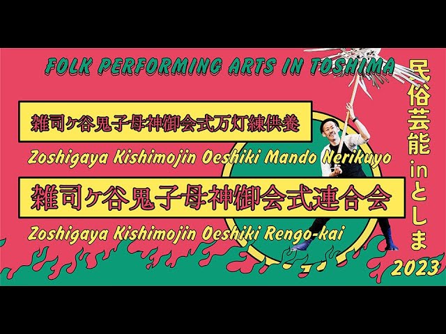 雑司ヶ谷鬼子母神御会式万灯練供養－雑司ヶ谷鬼子母神御会式連合会