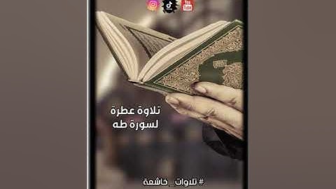 سورة طه( بدون إعلانات)#بدر_سليمان_ناصر_البدر #اكسبلور #الرحمن #المصحف #تيك_توك #ترند