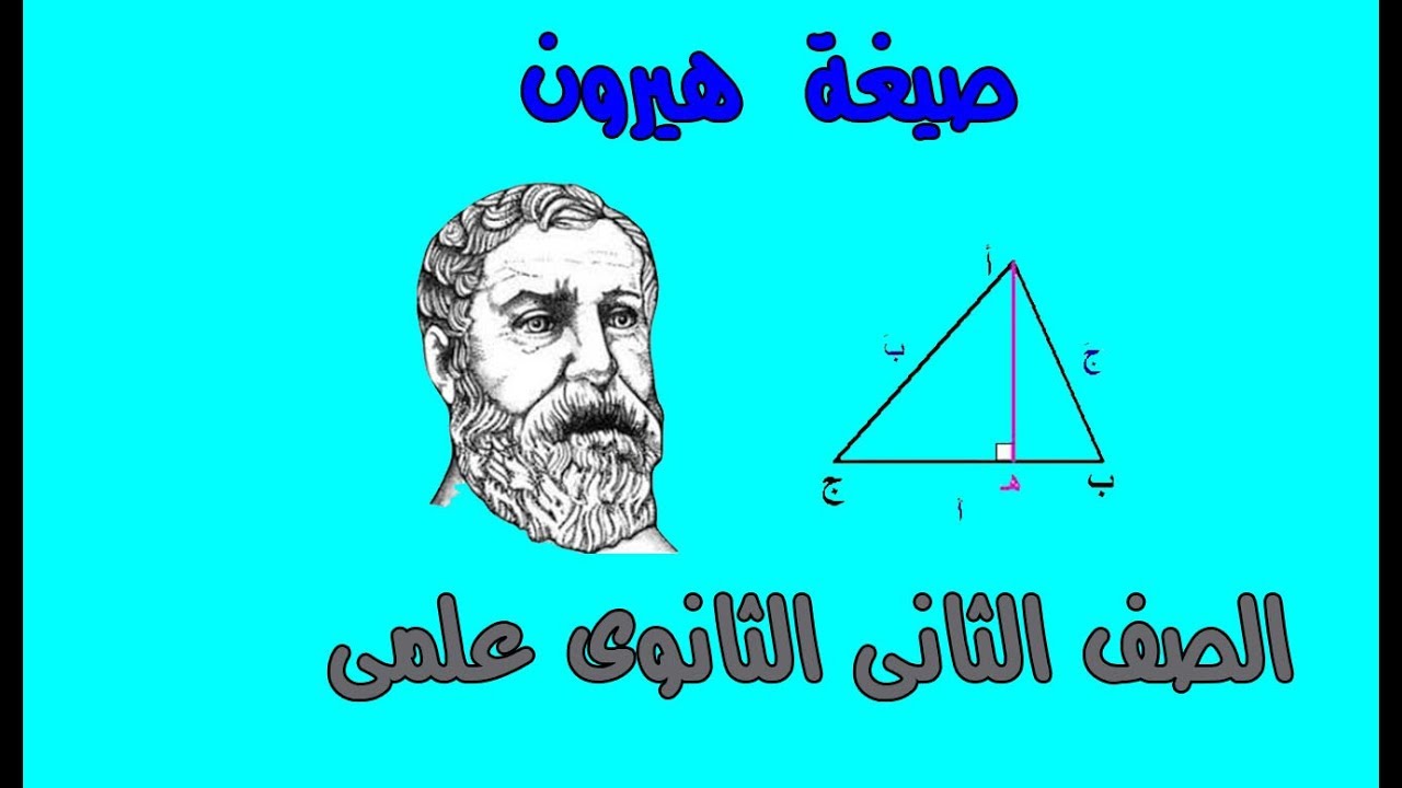 صيغة هيرون : حساب مثلثات الصف الثانى الثانوى علمى