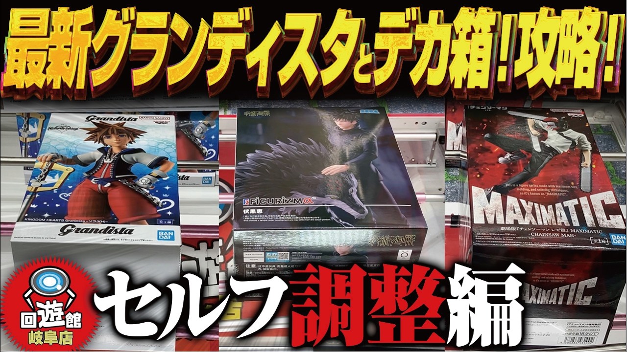 Crane Game] The latest Grandista, plus long boxes & huge boxes