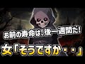 【不思議な話】死神「あなたは一週間後に○にます」女「そうですか・・・」【2chスレゆっくり解説】