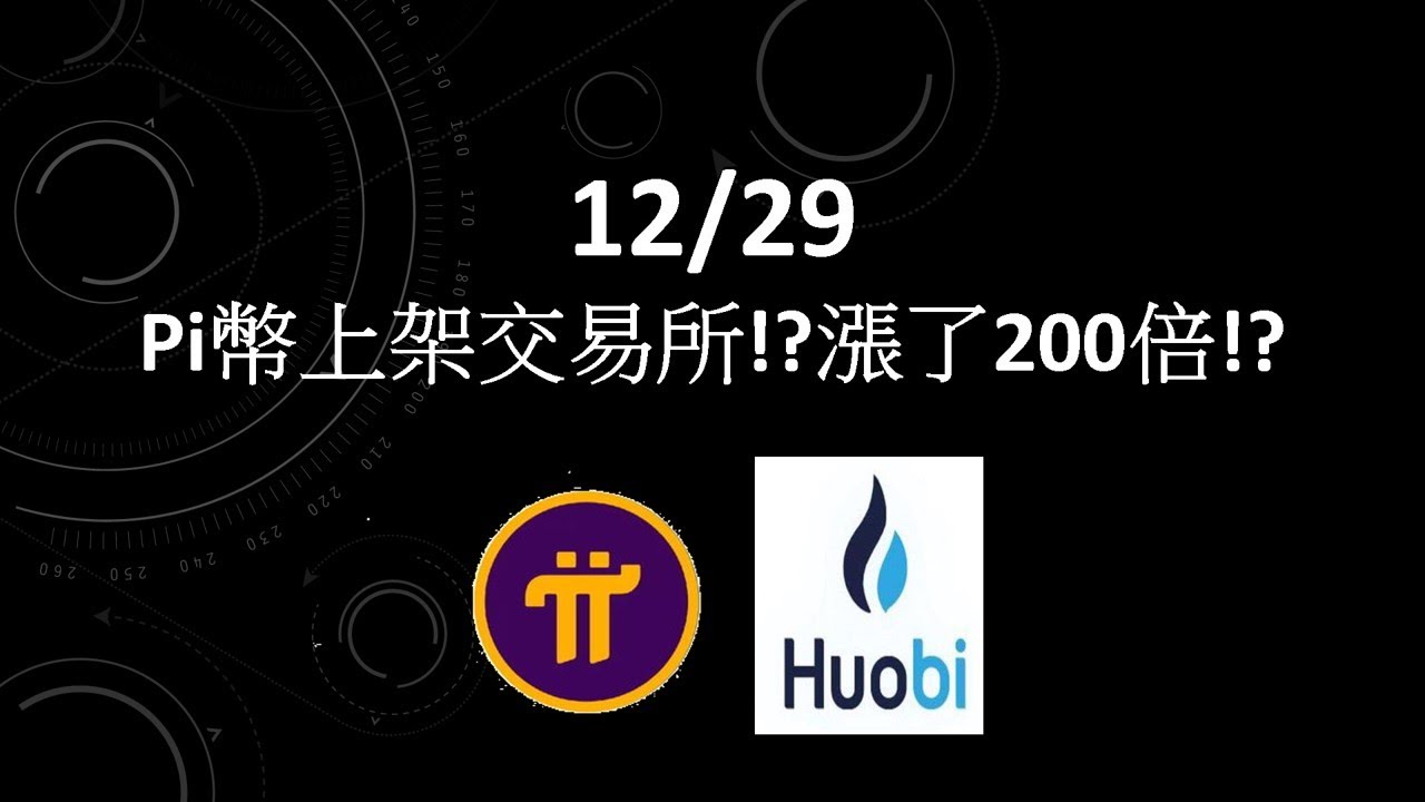 2022/12/29 Pi幣上架火必交易所?!漲了200倍?! - YouTube