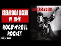 【伝説】CREAM SODA LEGEND 伴晋作