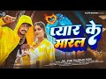 Jail Star #Raushan Rohi का पहला दर्द भरा गीत - प्यार के मारल - New Maghi Sad Song 2025 Pyar Ke Maral