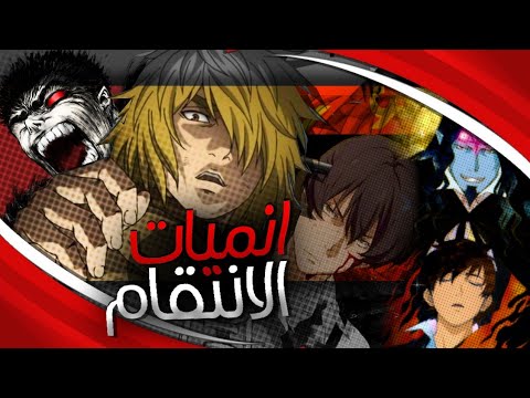 افضل 10 انميات حيث البطل يبحث عن الانتقام 