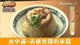 【台中】擁有天使光環的米糕！王牌清水米糕食尚玩家 