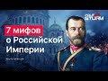 7 мифов о Российской империи