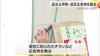違法占有物・違反広告物を県内各地で一斉撤去 (24/06/01 18:10)