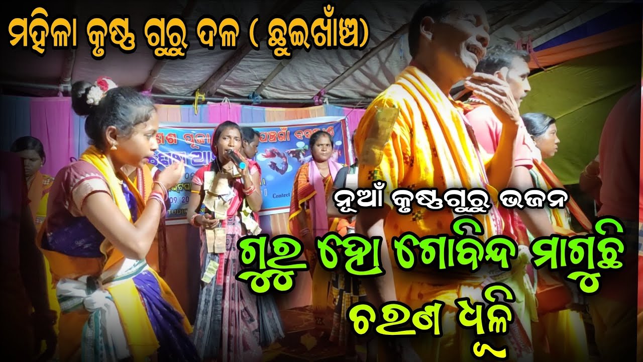 Guru Ho Govinda|Ledies Krushnaguru Chhuekhanch|Bina Padhan