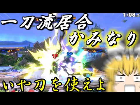 【ゆっくり実況】スマブラ初心者ですどうもどうも【スマブラSP】