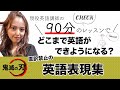 現役英語講師の【90分英会話レッスン】日本語力を下げると辞書がなくても英会話できる