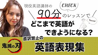 現役英語講師の【90分英会話レッスン】日本語力を下げると辞書がなくても英会話できる