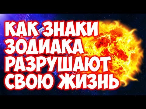 Главная причина почему расстаются разные знаки Зодиака
