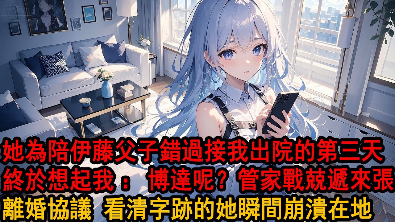 獨自在醫院醒來那刻，我死心了，拒絕柳如煙接我出院，「你還是去陪他吧，他們兩個人你好好照顧。」她猶豫了一下，「晚點我們來接你。」「不必了！」清空我所有物品離開，當晚發現我簽好的離婚協議，她崩潰了