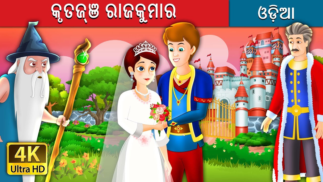 କୃତଜ୍ଞ ରାଜକୁମାର | The Grateful Prince Story in Odia | Odia Fairy Tales