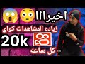 اخيرا زياده المشاهدات كواي 20kكل ساعه 