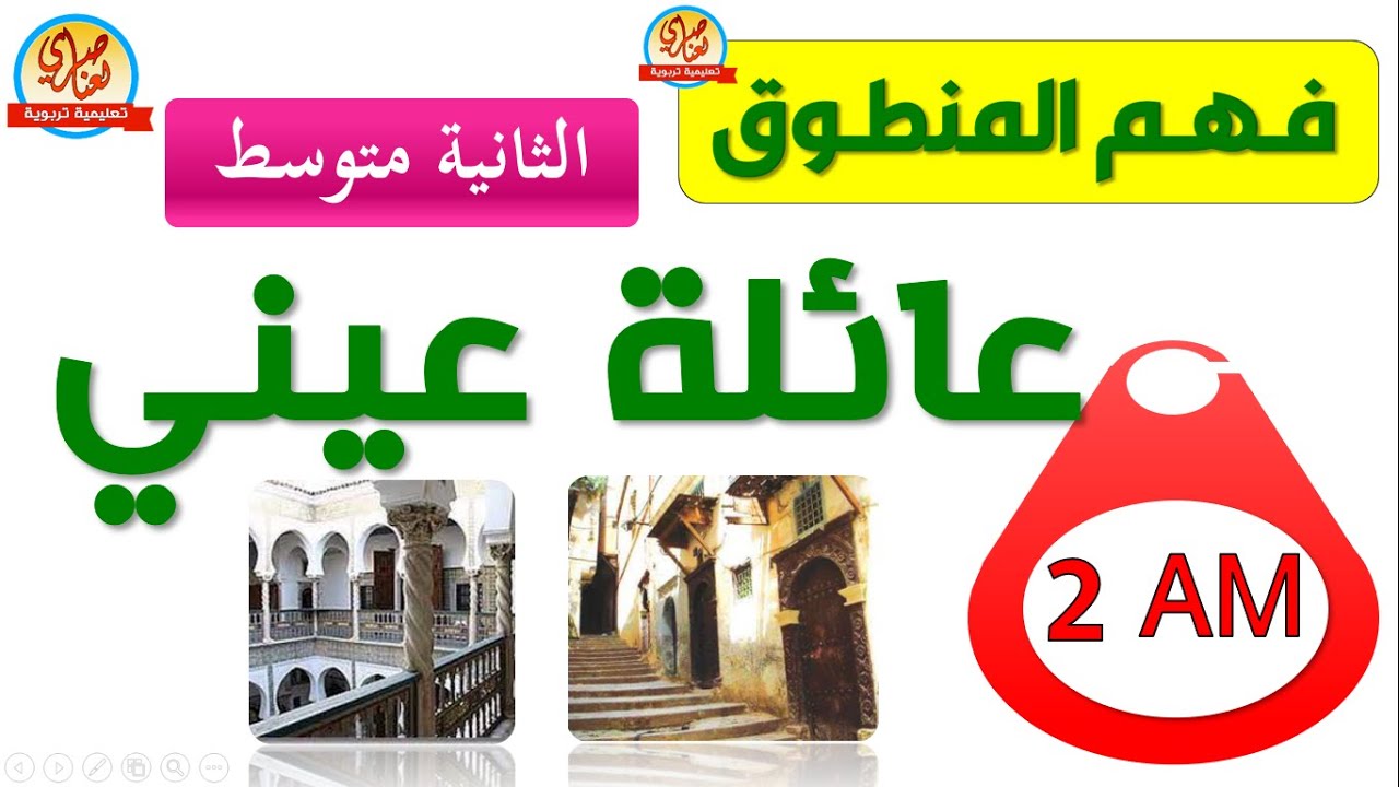 تحضير نص فهم المنطوق عائلة عيني للسنة الثانية متوسط