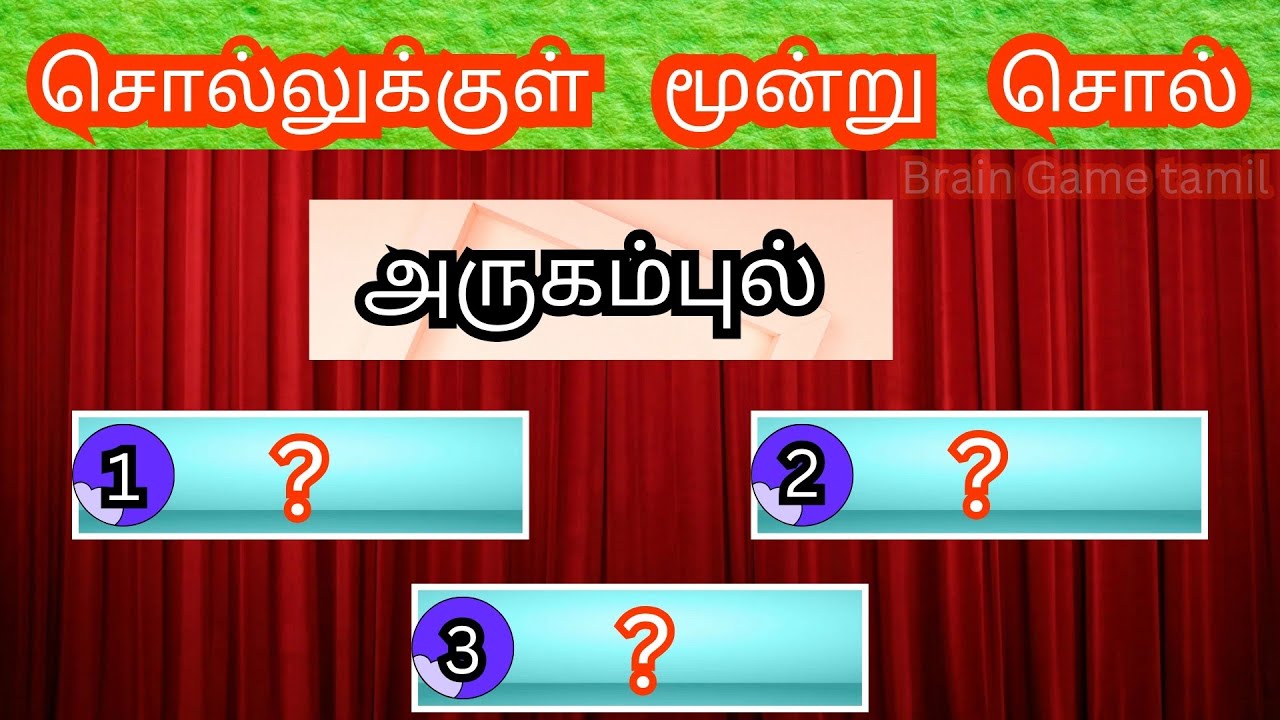 ஒரு சொல்லை வைத்து அதிலிருந்து மூன்று சொற்களை கண்டுபிடி. #braingame #puzzlegame #riddles 