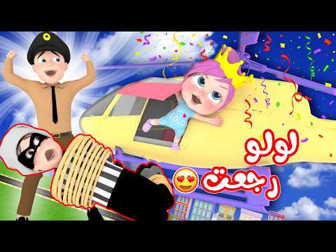 أغنية لولو رجعت حرامي سرق لولو انا لولو ساعدوني قناة وناسة كوكو