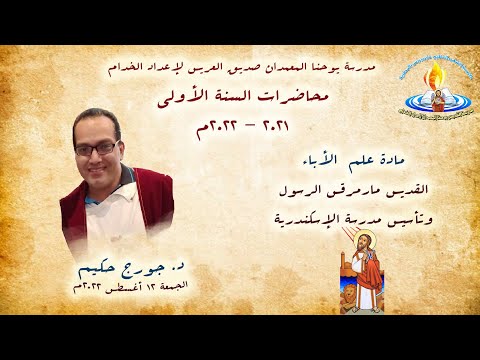 القديس مارمرقس الرسول وتأسيس مدرسة الإسكندرية د جورج حكيم علم الأبائيات
