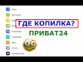 Где Копилка Приват24 в новом дизайне?