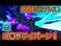 最強火力更新!ブレスが完全にゴ〇ラすぎるワイバーンを進化テイムする!«PART48»【ASA・MOD】