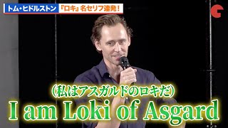 トム・ヒドルストン、『ロキ』名セリフ連発！「東京コミコン