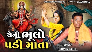 Seni Bhulo Padi Mata | સેનિ ભૂલો પડી માતા | ઈશ્વર પટેલ ના ભજન | Seni Bhulo Padi mata ishver patel