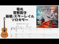 🎶 [崩壊:スターレイル] 零光 / 宮野真守 [Fingerstyle Guitar TAB] 🎸
