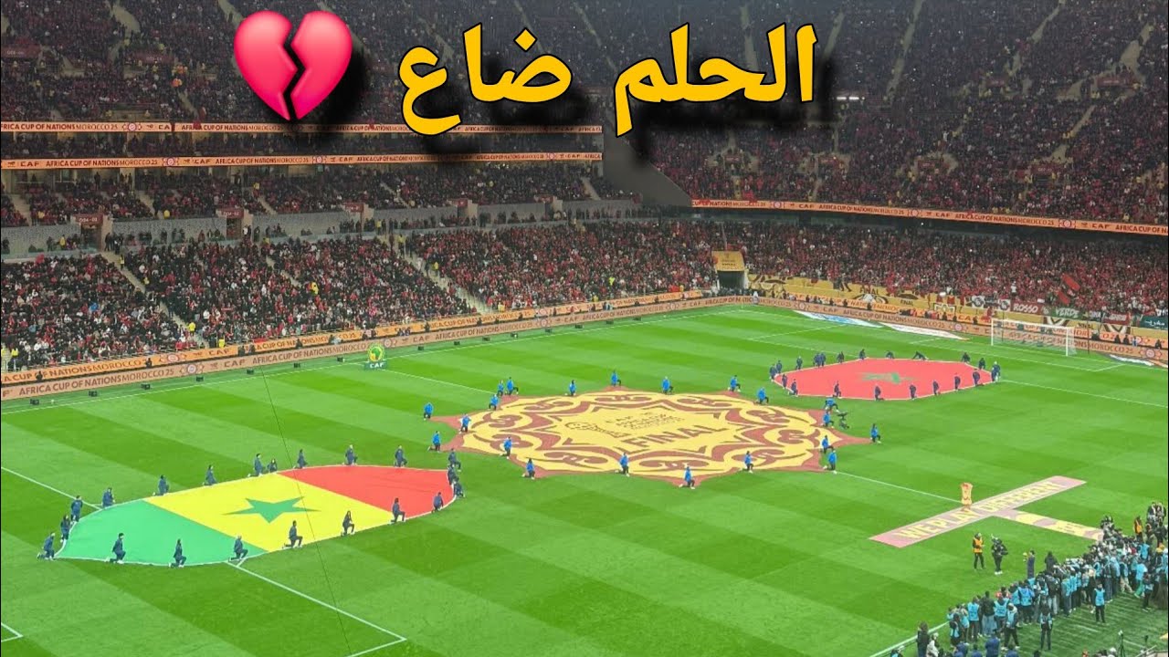 نهائي مؤلم 🇲🇦🔥 لقطات من الجمهور وضربة جزاء ضائعة ولحظات مشحونة بعد خسارة المغرب أمام السنغال
