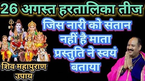 26 अगस्त हरतालिका तीज ||  संतान प्राप्ति का अचूक उपाय #pradeepmishra #hartalikateej 