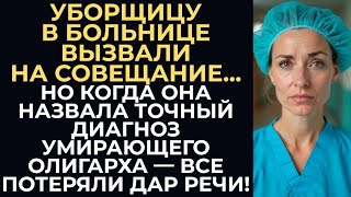видео: Главврач вызвал уборщицу на совещание для насмешки. Но та назвала точный диагноз умирающего олигарха картинка: Главврач вызвал уборщицу на совещание для насмешки. Но та назвала точный диагноз умирающего олигарха