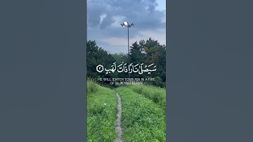 تبت يدا أبي لهب لا تتخطى القرآن واكسب الاجر #سورة المسد #اكسبلور #foryou #قران_كريم #quranismylife