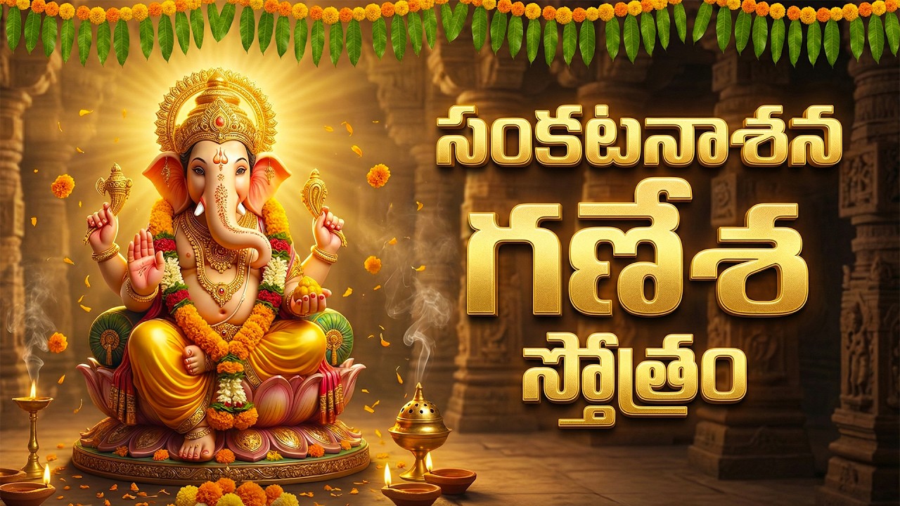 శ్రీ సంకటనాశన గణేశ స్తోత్రం | Listen Daily Sankatanasana Ganapathi Stotram | Powerful Ganesh Prayer